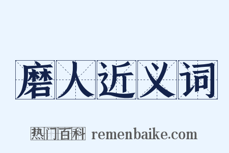 磨人近义词是什么意思的图片
